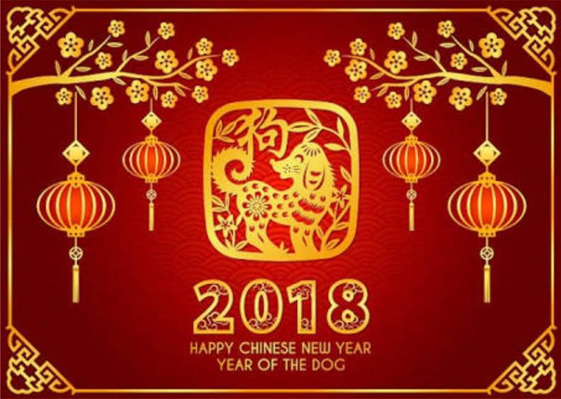 2018 শুভ চীনের নতুন বছর
